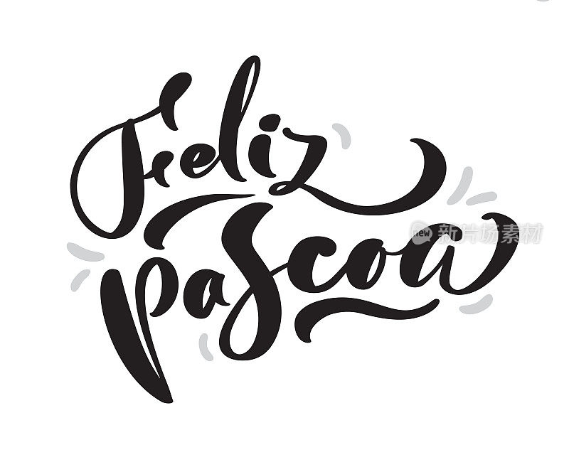 葡萄牙语的Feliz Pascoa。复活节快乐手绘文字。现代毛笔书法。节日贺卡及邀请函设计